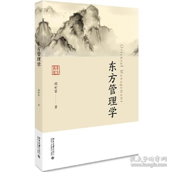 东方管理学