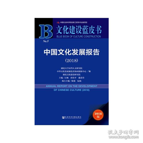 文化建设蓝皮书:中国文化发展报告（2018）