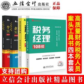 （四册梅松讲税新版）税务筹划108招+税务经理108招+企业所得税实操手册+个人所得税实操手册