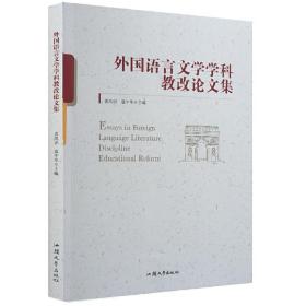 外国语言文学学科教改论文集