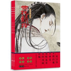 世说新语（套装2册）