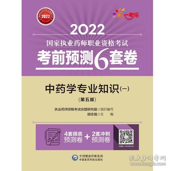 中药学专业知识（一）（第五版）/2022国家执业药师职业资格考试考前预测6套卷