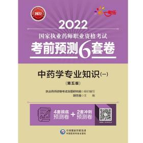 中药学专业知识（一）（第五版）/2022国家执业药师职业资格考试考前预测6套卷