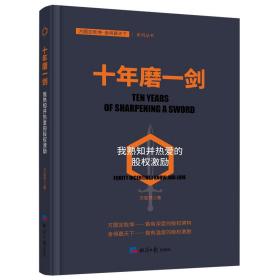 十年磨一剑：我熟知并热爱的股权激励（探索企业如何在薪酬体系管理制度上进行创新）