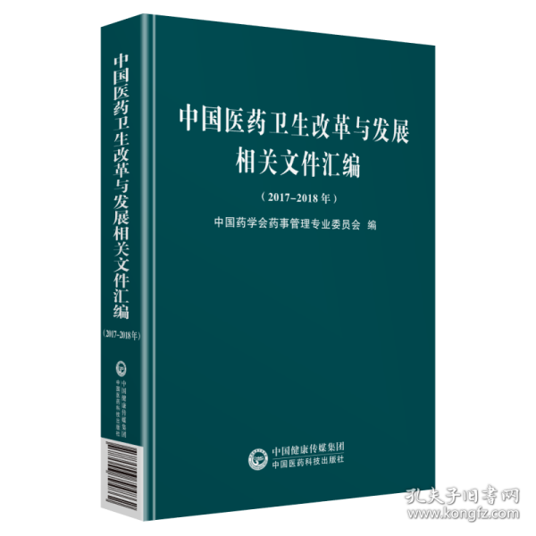 中国医药卫生改革与发展相关文件汇编（2017~2018年）