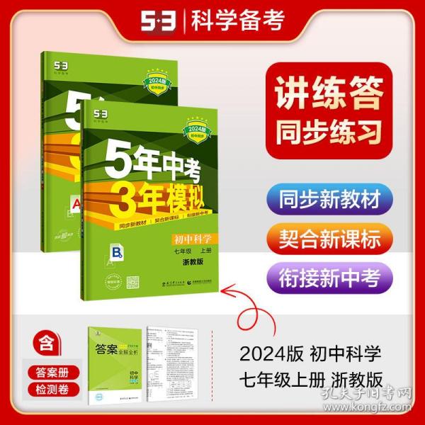 （2016）初中同步课堂必备 5年中考3年模拟 初中科学 七年级上册 ZJ（浙教版）