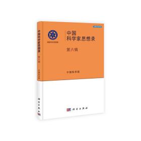 中国科学家思想录（第六辑）