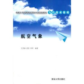 卓越工程师教育培养计划配套教材·飞行技术系列：航空气象