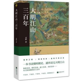 大明江山三百年（煮酒系列丛书）