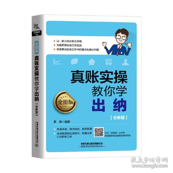 全图解！真账实操教你学出纳（全新版）