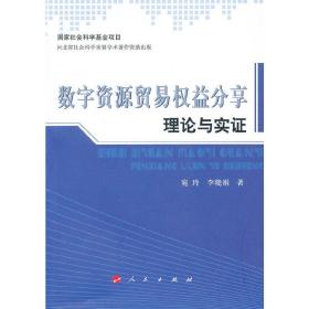 数字资源贸易权益分享理论与实证