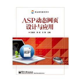 ASP动态网页设计与应用