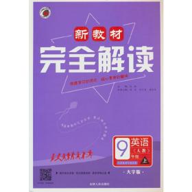 新教材完全解读：英语（九年级上 新目标·人 金版）