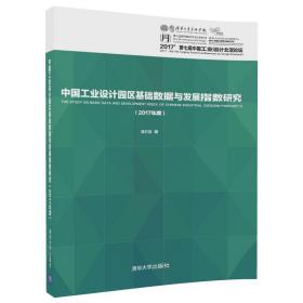 中国工业设计园区基础数据与发展指数研究（2017年度）