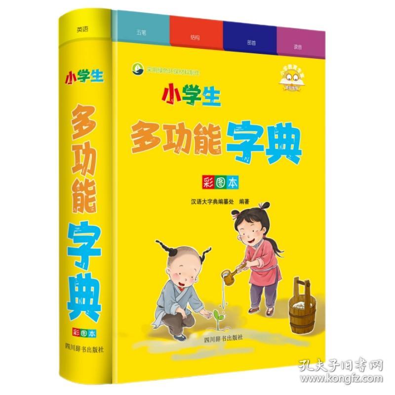 小学生多功能字典（彩图本）