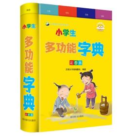 小学生多功能字典（彩图本）