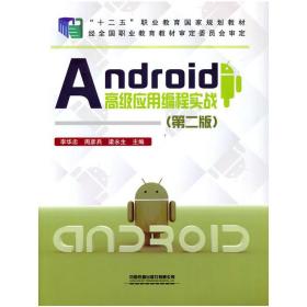 Android高级应用编程实战（第二版）