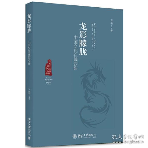 龙影朦胧——中国文化在俄罗斯