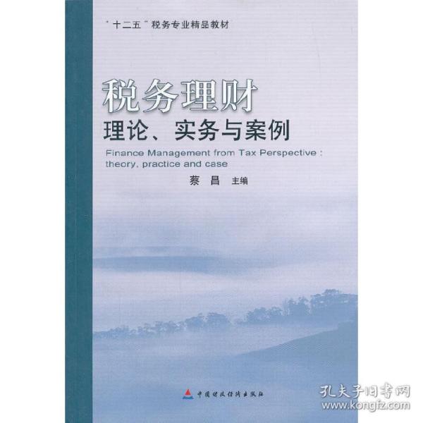 税务理财：理论、实务与案例/“十二五”税务专业精品教材