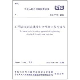 工程结构加固材料安全性鉴定技术规范GB50728-2011