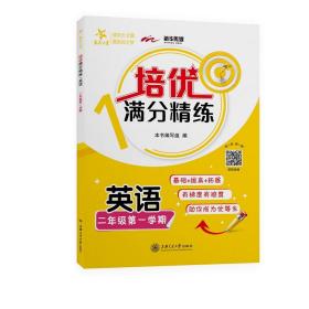 培优满分精练英语二年级2年级第一学期上海同步交大之星秋