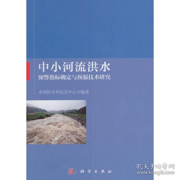 中小河流洪水预警指标确定与预报技术研究