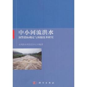 中小河流洪水预警指标确定与预报技术研究