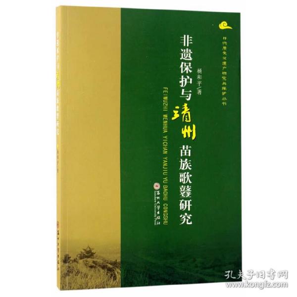 非物质文化遗产研究丛书-非遗保护与靖州苗族歌鼟研究