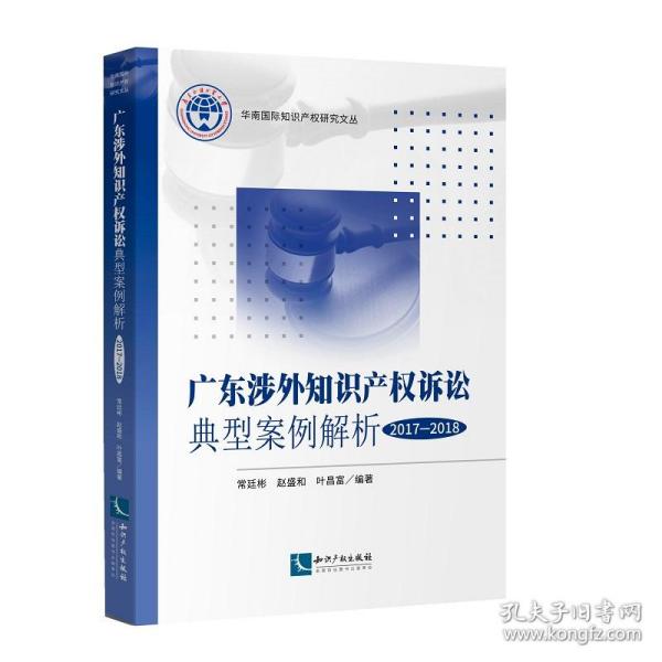 广东涉外知识产权诉讼典型案例解析（2017-2018）