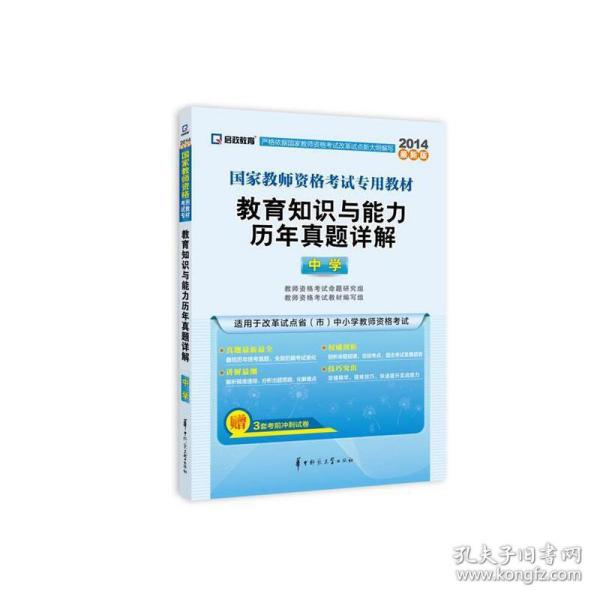 启政教育·国家教师资格证考试专用教材：教育知识与能力历年真题详解（中学 2015最新版）