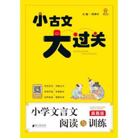 小古文大过关·小学文言文阅读与训练：真题版