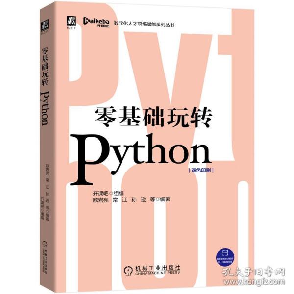 零基础玩转Python