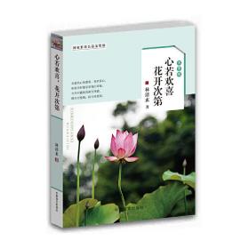 心若欢喜花开次第（大字版）