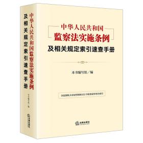 《中华人民共和国监察法实施条例》及相关规定索引速查手册