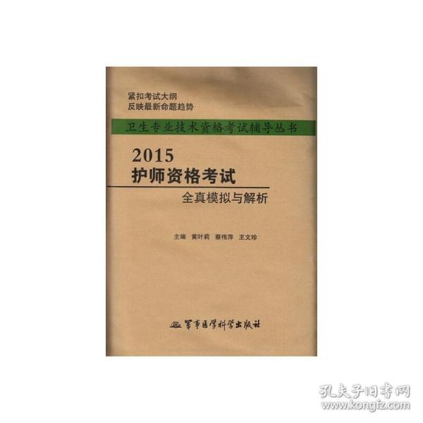 卫生专业技术资格考试辅导丛书：2015护师资格考试全真模拟与解析（第六版）