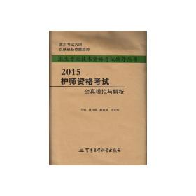 卫生专业技术资格考试辅导丛书：2015护师资格考试全真模拟与解析（第六版）