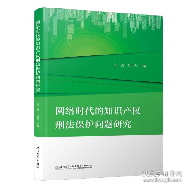 网络时代的知识产权刑法保护问题研究