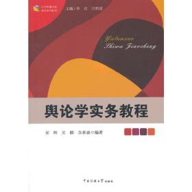 文化传播实验教学系列教材：舆论学实务教程