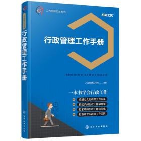 人力资源实务系列--行政管理工作手册