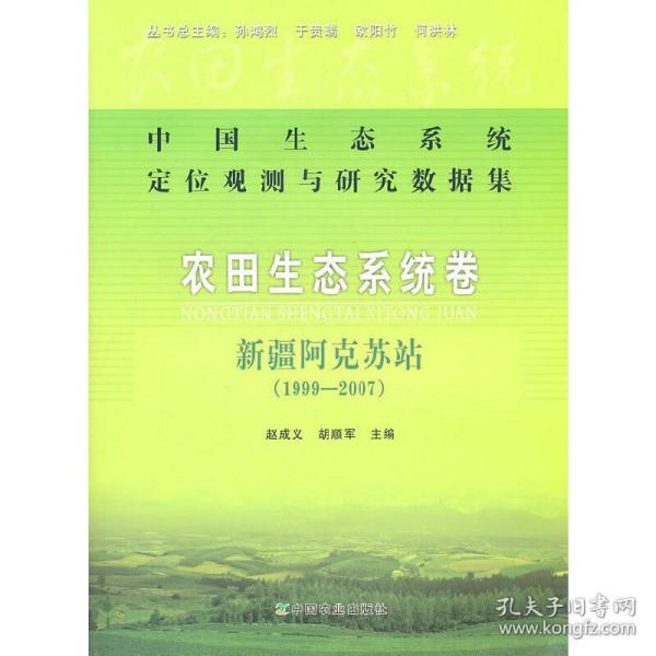 中国生态系统定位观测与研究数据集·农田生态系统卷：新疆阿克苏站（1999-2007）