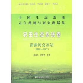 中国生态系统定位观测与研究数据集·农田生态系统卷：新疆阿克苏站（1999-2007）