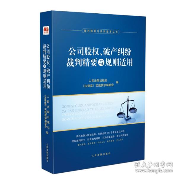 公司股权、破产纠纷裁判精要与规则适用