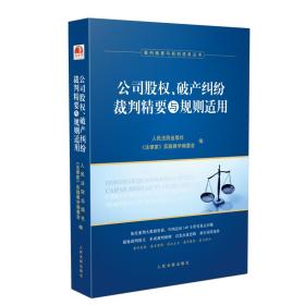 公司股权、破产纠纷裁判精要与规则适用