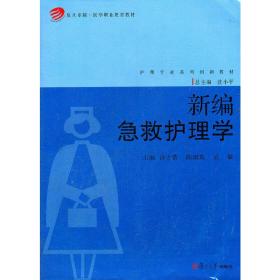 复旦卓越·医学职业教育教材·护理专业系列创新教材：新编急救护理学