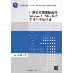 计算机应用基础教程（Windows 7，Office 2010）学习与实验指导/普通高等教育“十一五”国家级规划教材