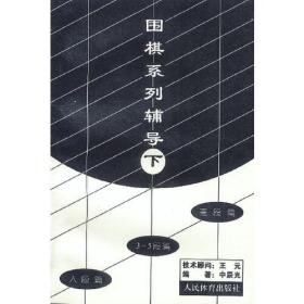 围棋系列辅导（下）