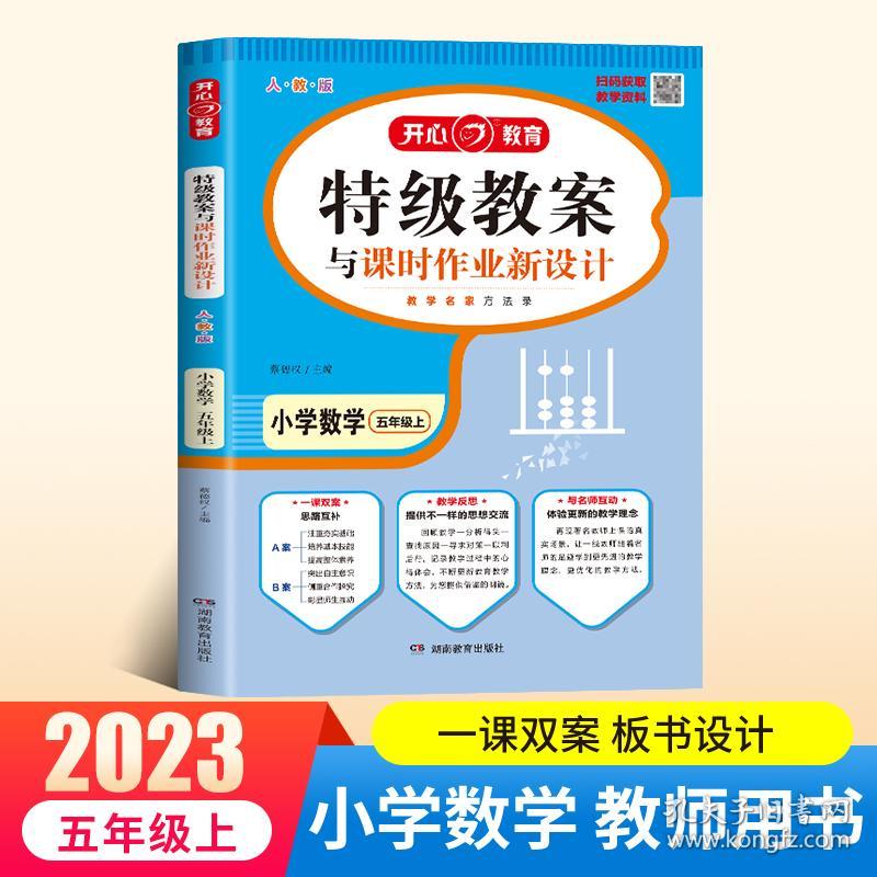 2023版特级教案小学数学五年级上册人教部编版小学教案与课时作业新设计小学教师资格证考试招聘资格备课教参用书教材全解面试课件