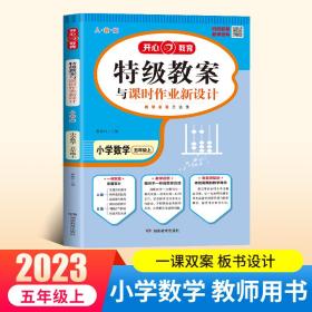 特级教案与课时作业新设计：小学数学（五年级 上 RJ版）