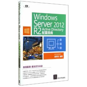 WindowsServer2012R2ActiveDirectory配置指南