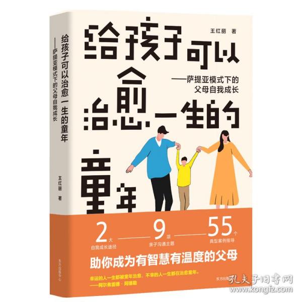 给孩子可以治愈一生的童年：萨提亚模式下的父母自我成长